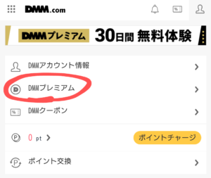 ＤＭＭプレミアムログイン
