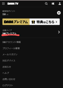 DMMプレミアム確認