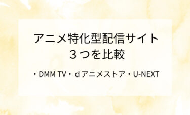 【アニメ特化型】動画配信サイトを３つ比較！デメリットもそれぞれ解説