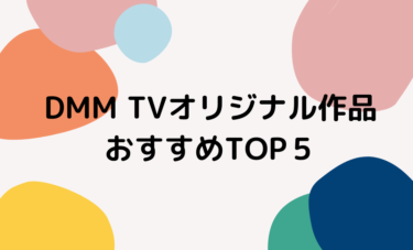 【2024年最新版】DMM TVオリジナル作品おすすめTOP5！無料で見る方法も紹介