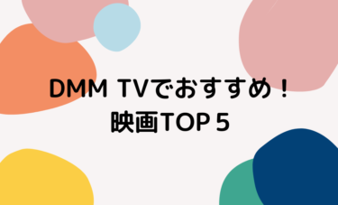 【2024年最新版】DMM TVおすすめ映画TOP5！無料で見る方法も紹介