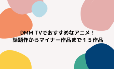 【2024年最新版】DMM TVでおすすめなアニメ！話題作からマイナーまで15作品紹介