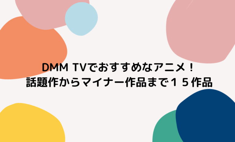 DMM TVでおすすめアニメ