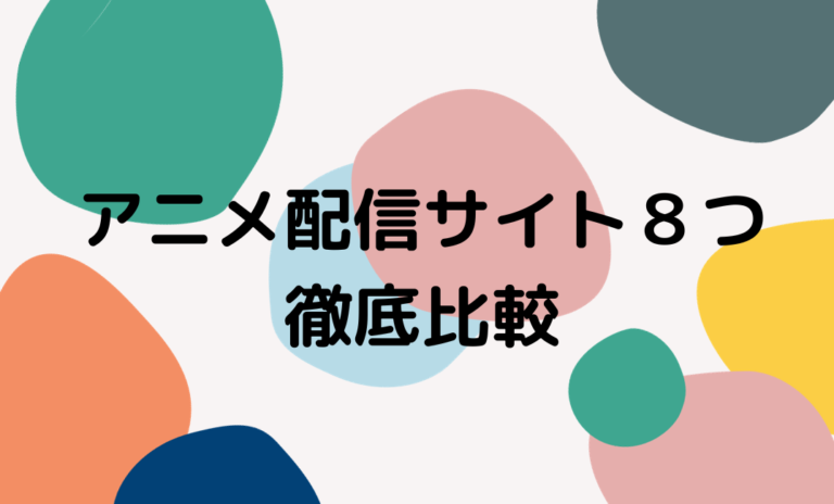 配信サイト８つ