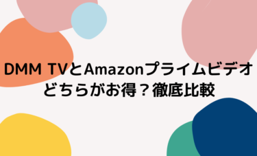 DMM TVとAmazonプライムビデオどちらがお得？作品数や料金などの違いを比較