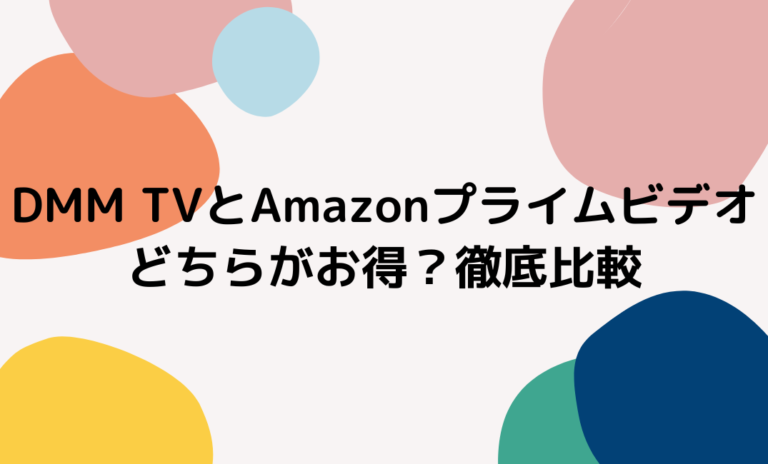 DMM TVとAmazonプライムビデオ比較